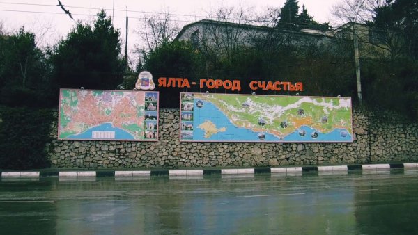 Плакат Ялта город счастья