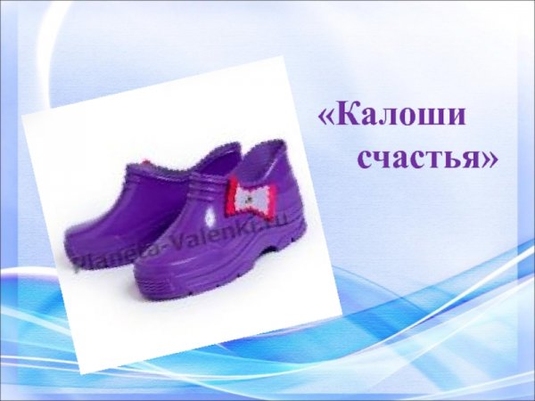 Калоши счастья картинки