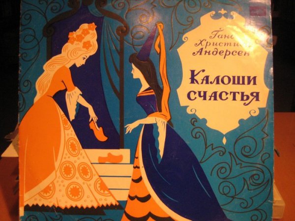 Иллюстрации к сказке калоши счастья Андерсена