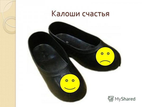 Калоши счастья игра