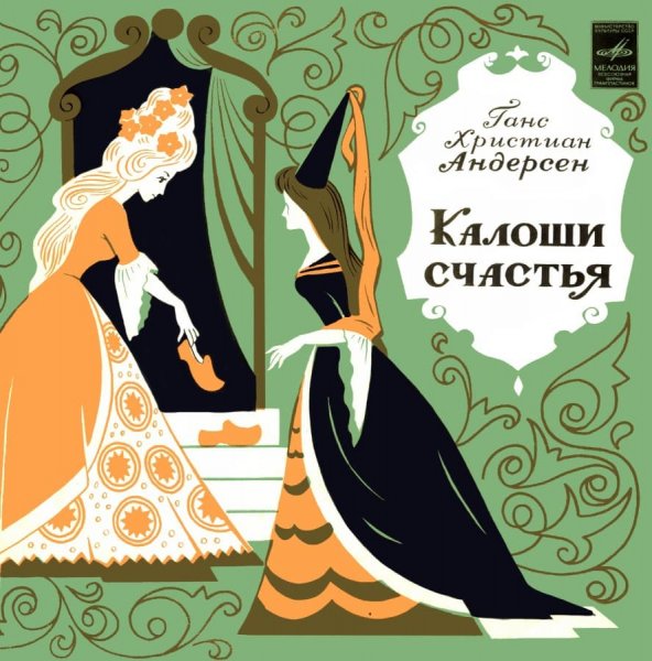 Андерсен калоши счастья книга