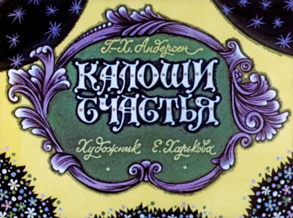 Андерсен калоши счастья книга