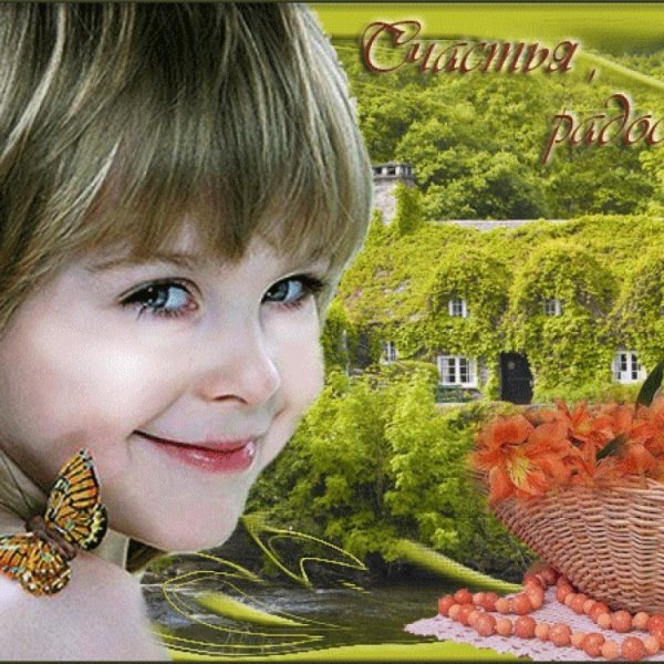 Добра и радости в новом дне