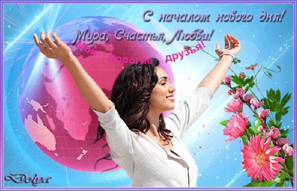 Пожелания счастья в новом дне