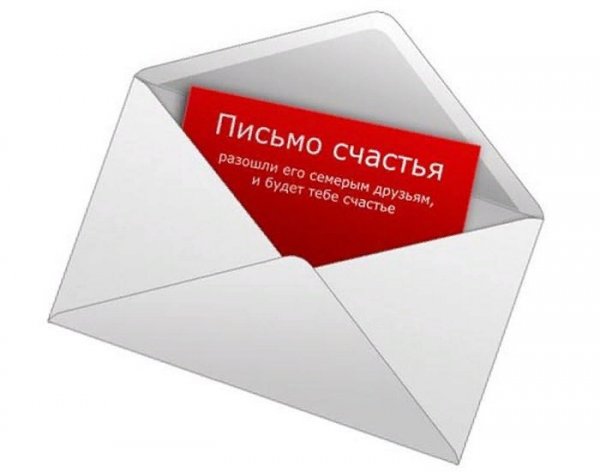 Письмо счастья прикол