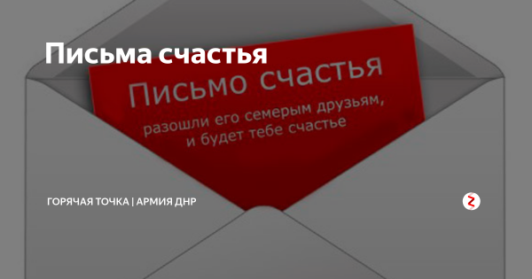 Оберег от писем счастья
