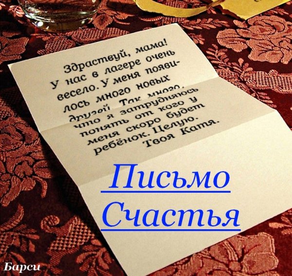 Письмо счастья