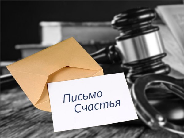 Письмо счастья
