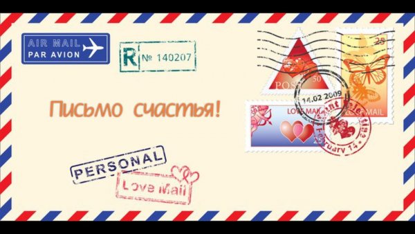 Смешные письма счастья