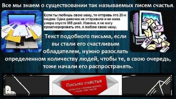 Письмо счастья