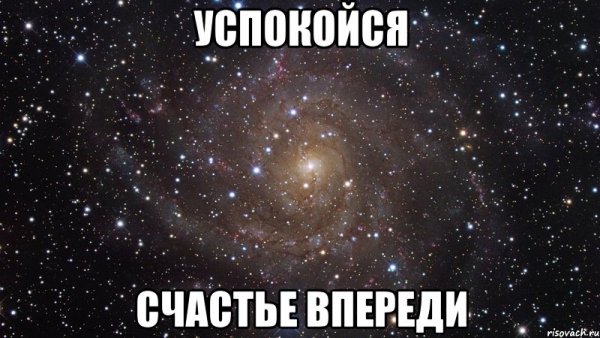 Впереди только счастье