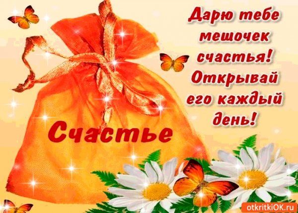 Открытка "на счастье"