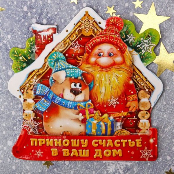Счастья вашему дому