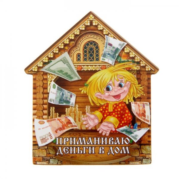 Достаток и благополучие в доме