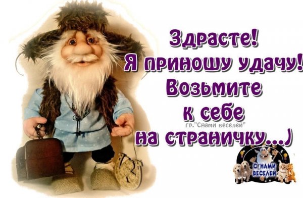 Здрасьте я приношу удачу возьмите меня на страничку