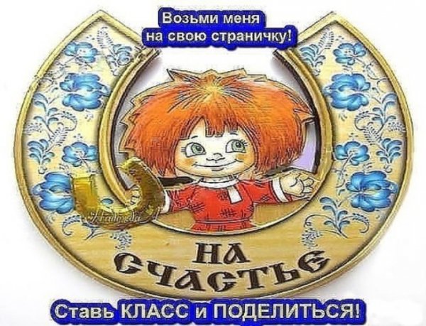 Талисманы удачи на страничку