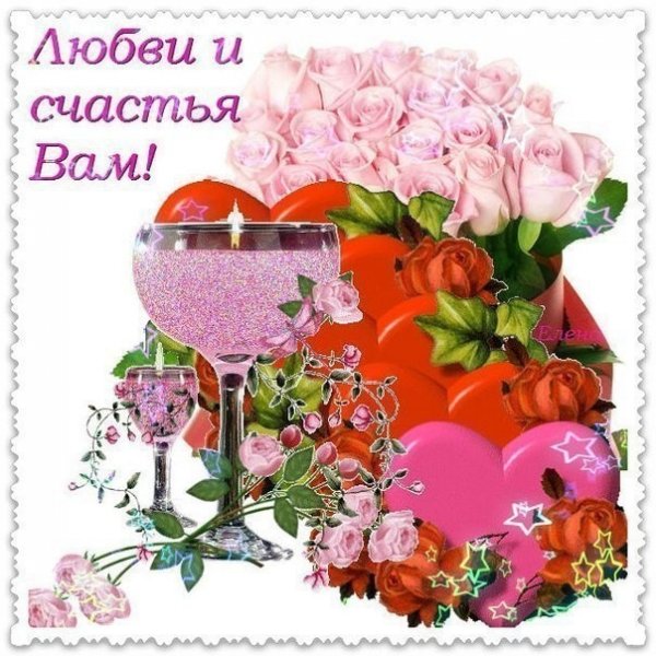 Поздравления любви, счастья