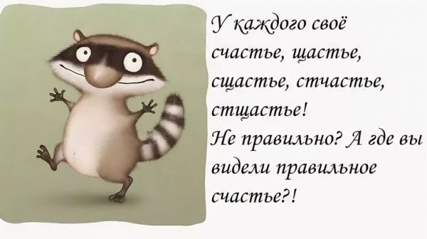 У каждого свое счастье цитаты