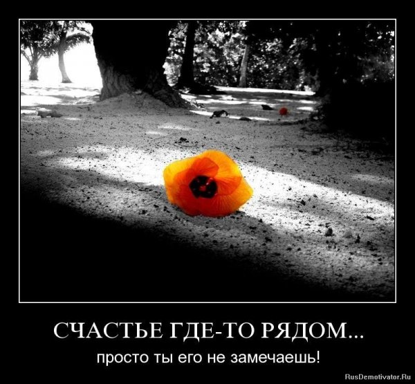 Счастье оно рядом