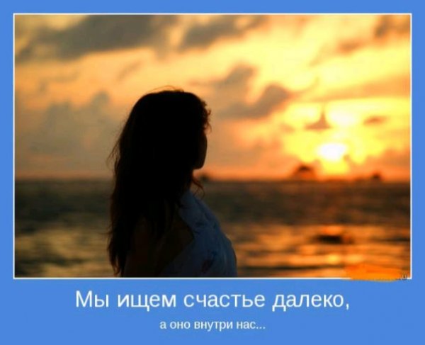Счастье оно внутри тебя