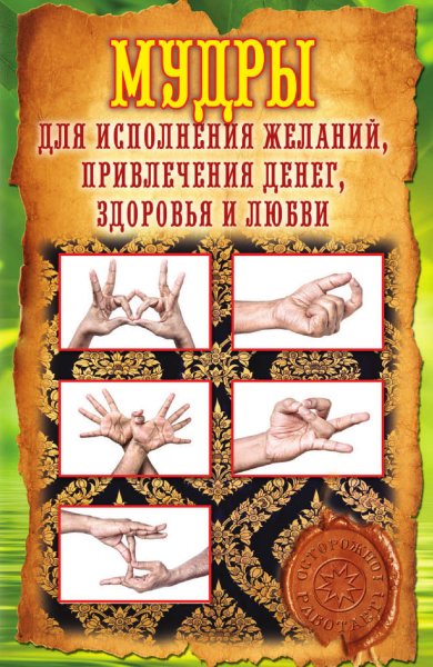 Мудра исполнения желаний