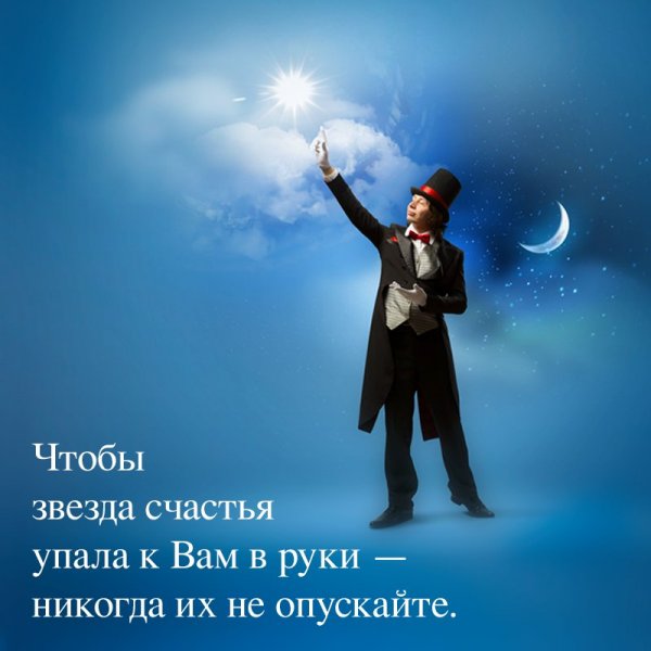 Чтобы звезда счастья упала