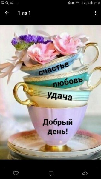 Чашечка счастья для вас
