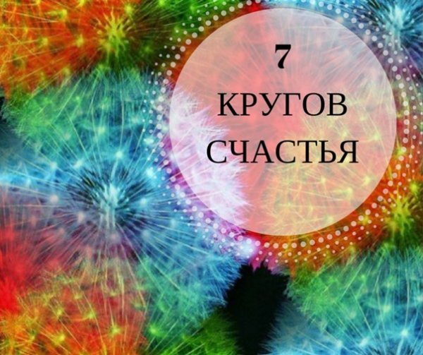 Круг удачи
