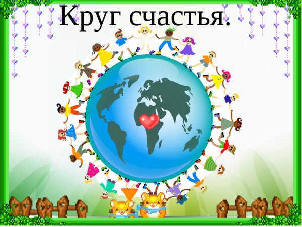 Эмблемы счастье круг