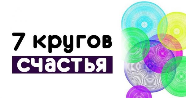 Круг счастья