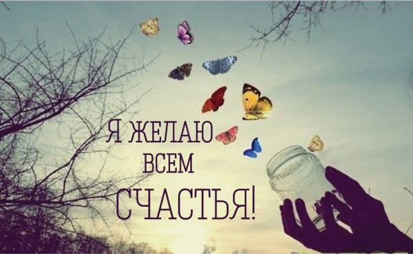 Желаю всем счастья