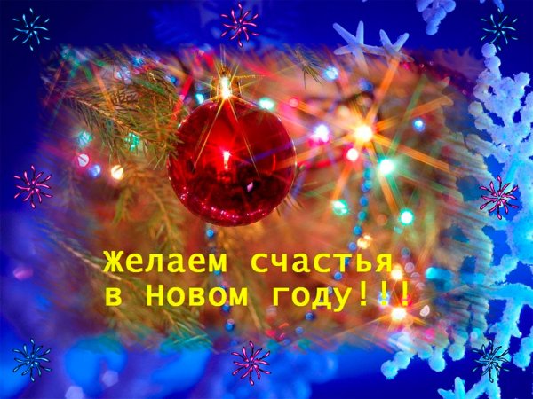 Поздравления с новым годом счастья