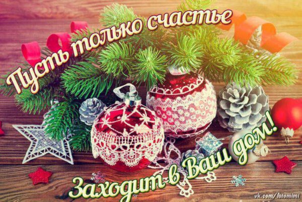 Счастья в новом году открытки