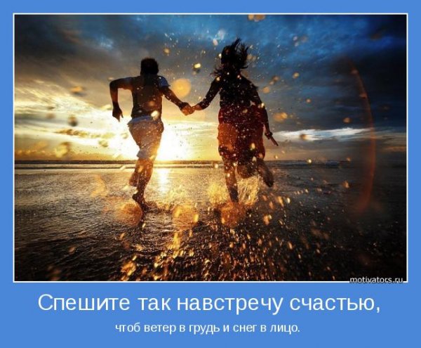 Идти навстречу счастью
