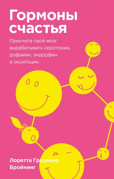Лоретта Брейнинг гормоны счастья