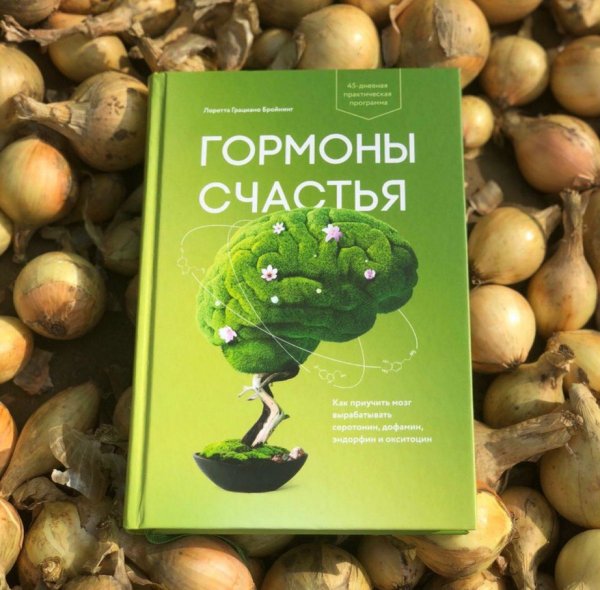 Гормоны счастья