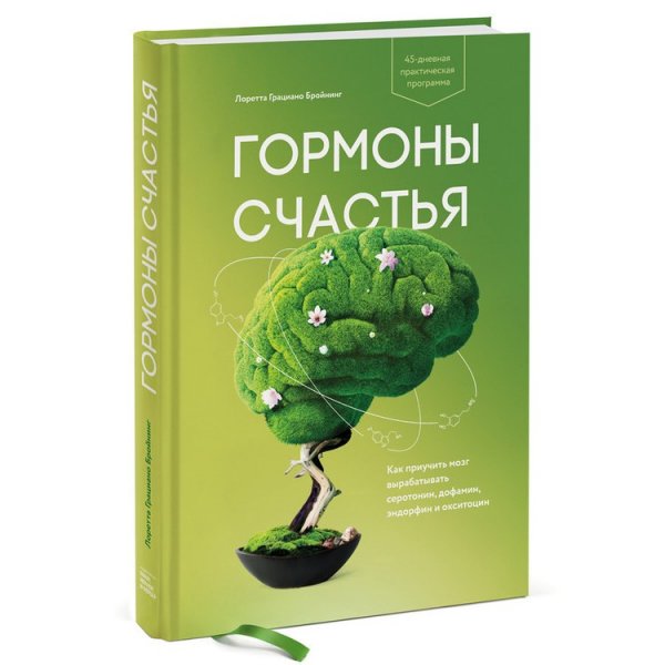 Гормоны счастья. Лоретта Грациано Бройнинг