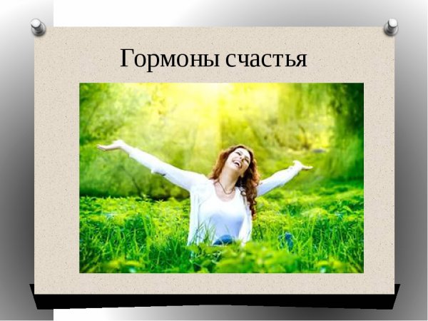 Гормоны счастья