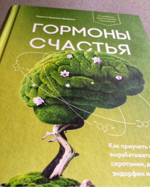 Гормоны счастья