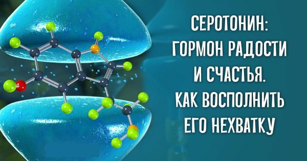 Серотонин гормон радости