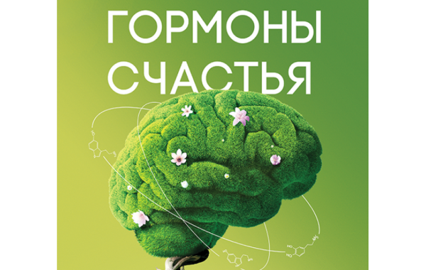 Гормоны счастья
