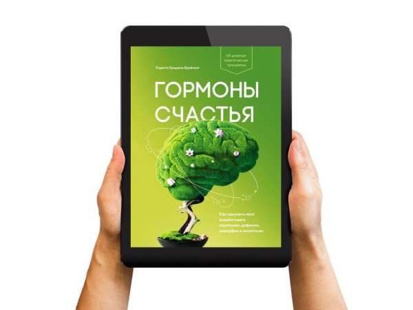 Гормоны счастья Лоретта Бройнинг обложка