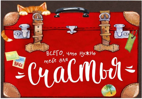Чемодан хорошего настроения