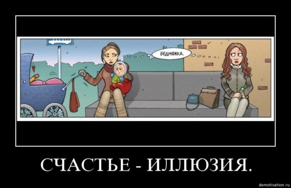 Иллюзия счастья картинки