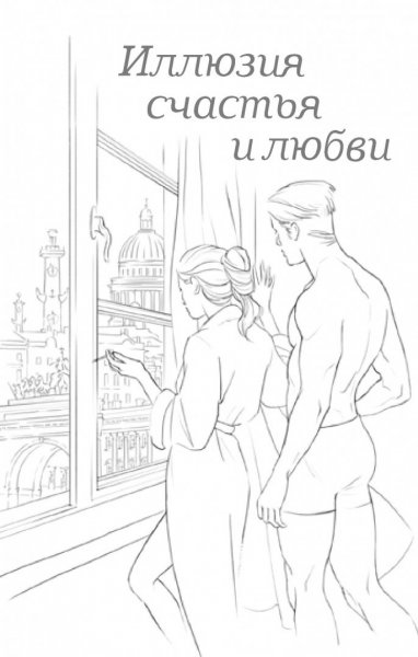 Иллюзия счастья и любви