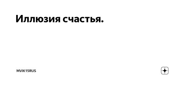 Иллюзия счастья