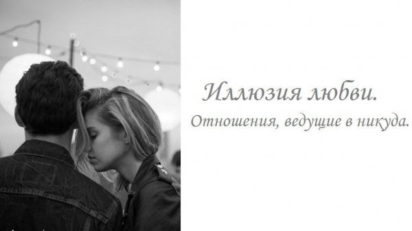Иллюзия любви цитаты