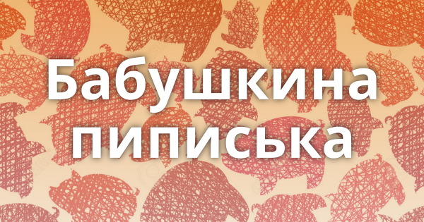 Бабушкина радость