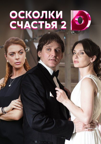 Осколки счастья 2