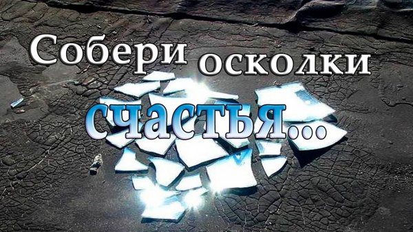 Собирать осколки
